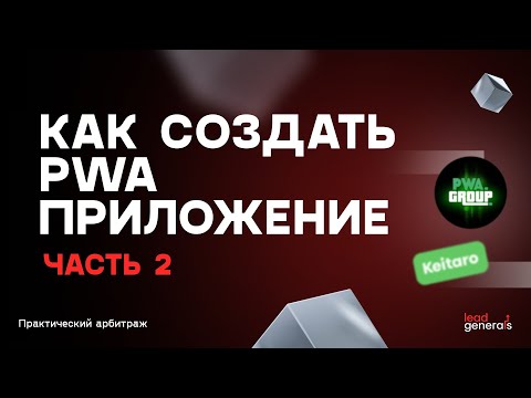 Видео: Создание PWA-приложения часть 2: настройка пушей и постбеков