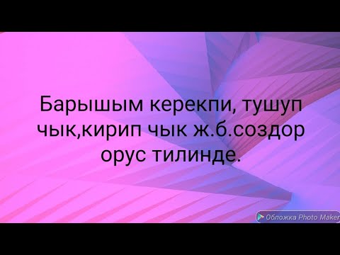 Видео: N°51.Барышым керекпи,тушуп чык,кирип чык,барып кел.