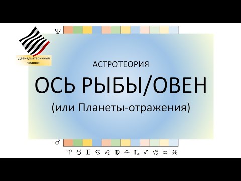 Видео: Астротеория. Ось Рыбы/Овен
