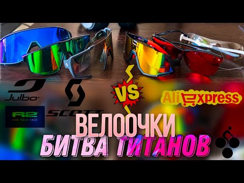 Видео: Scott shield, Scott vector, Julbo fury и другие крутые ВЕЛООЧКИ против Алиэкспресс!