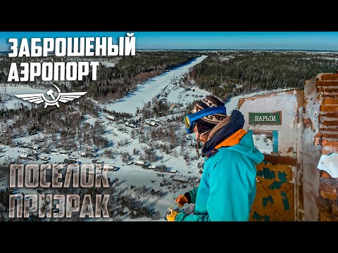 Видео: ЗАБРОШЕННЫЙ АЭРОПОРТ В НАРЫМСКОЙ ТАЙГЕ/ История Сибири