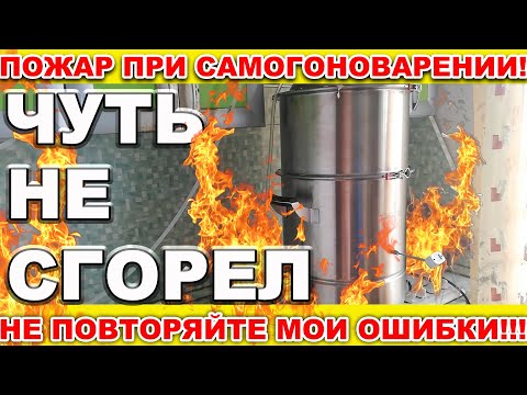Видео: ПОЖАР ПРИ ПЕРЕГОНЕ НА ЛЮКССТАЛЬ 8М.НЕ ПОВТОРЯЙТЕ МОИХ ОШИБОК! ПОЧЕМУ ВОСПЛАМЕНИЛСЯ СС.БЕРЕГИТЕ СЕБЯ!