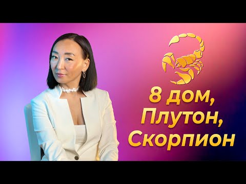 Видео: 8 дом, Плутон, Скорпион. Компенсаторика.