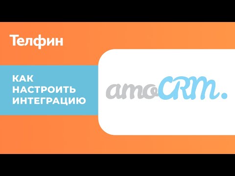 Видео: Интеграция amoCRM с телефонией. Инструкция по настройке