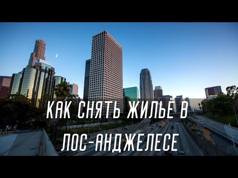 Видео: Как снять жильё в Лос-Анджелесе без credit score и ssn
