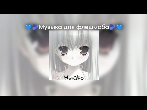 Видео: 💙🫐Музыка для флешмоба🫐💙