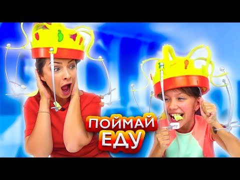 Видео: ПОЙМАЙ ЕДУ ЕСЛИ СМОЖЕШЬ Супер Веселый Челлендж CHOW CROWN CHALLENGE / Вики Шоу