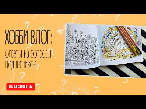 Видео: Ответы на вопросы подписчиков. Раскрашиваю и болтаю.