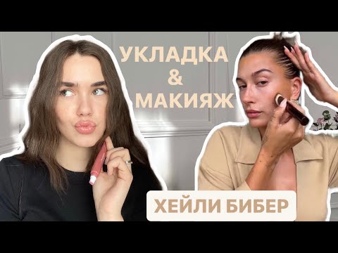 Видео: Укладка и макияж в стиле Хейли Бибер