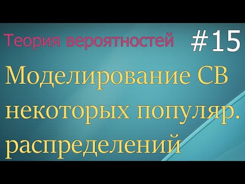 Видео: Теория вероятностей #15: моделирование равномерных, нормальных рэлеевских, экспоненциальных СВ