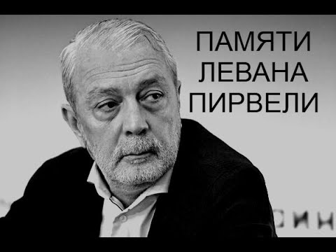 Видео: Памяти Левана Пирвели - 02.12.2024