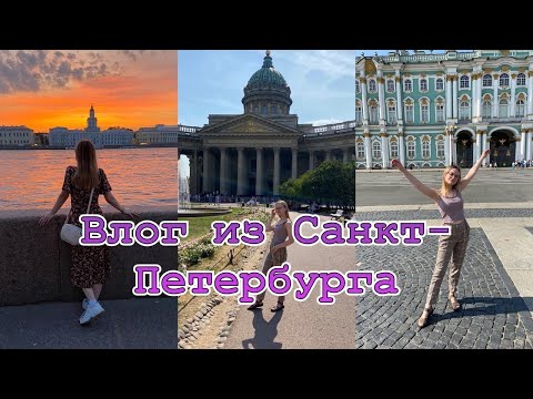 Видео: VLOG ПИТЕР/ Путешествие с парнем в Санкт- Петербург!
