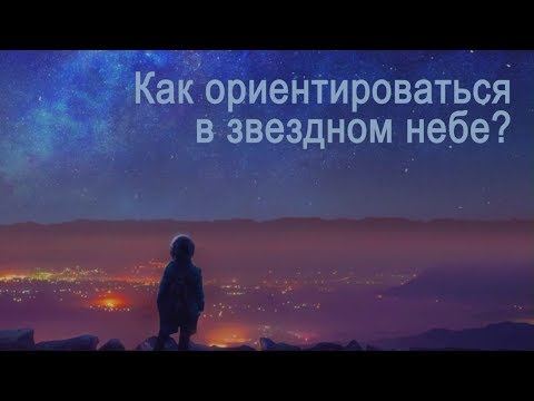 Видео: Как ориентироваться в звездном небе?