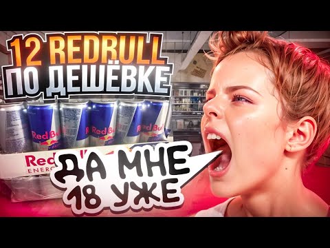 Видео: Выставил 12 банок Redbull по дешёвке и вот что вышло....