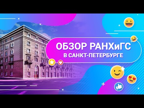 Видео: Обзор РАНХиГС в Санкт-Петербурге | Самое интересное об институте