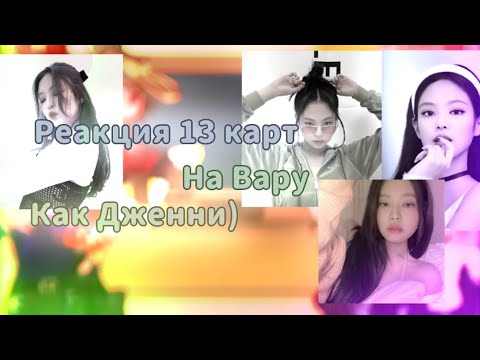 Видео: //Реакция 13 карт на Вару\\Как Дженни//!Чит описание!...