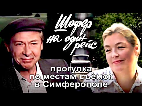 Видео: Где снимали фильм Шофер на один рейс