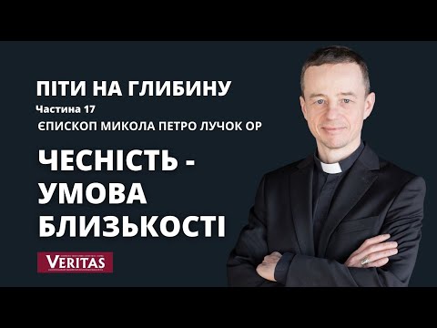 Видео: Піти на глибину. Частина. 17. Чесність – умова близькості. Єпископ Микола Петро Лучок ОР