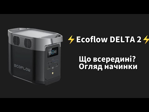 Видео: Що всередині Ecoflow DELTA 2? Ремонт + огляд начинки. 1 частина