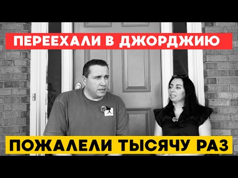 Видео: Переехали из Флориды в Джорджию. ПОЖАЛЕЛИ 1000 раз. Время уже не вернуть! МЫСЛИ ВСЛУХ. 