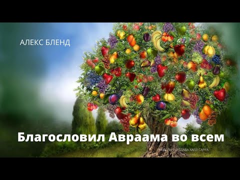 Видео: Благословил Авраама во всем. Недельная глава Хаей Сарра. Берешит (Бытие) 24:1