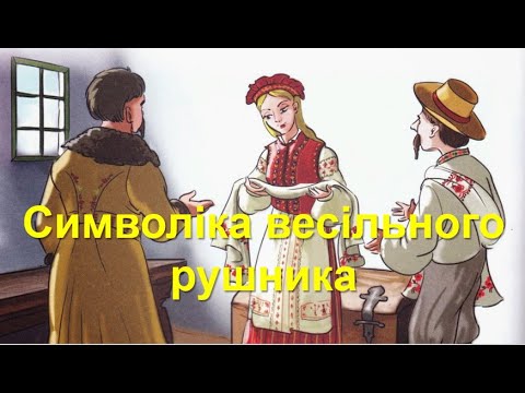 Видео: Символіка весільного рушника