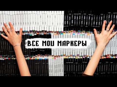 Видео: ВСЕ МОИ МАРКЕРЫ 187 штук / Огромная палитра всех цветов