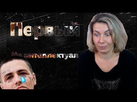 Видео: Реакция МАМЫ на 1.Kla$ – Не Интеллектуал