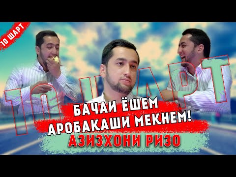 Видео: 10 ШАРТ БО АЗИЗХОНИ РИЗО: "БАЧАИ ЁШАМ АРОБАКАШӢ МЕКУНАМ"