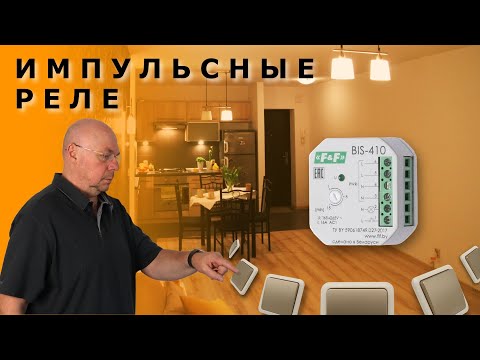 Видео: Импульсные реле для управления освещением в доме.