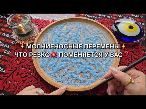 Видео: ⚡МОЛНИЕНОСНЫЕ ПЕРЕМЕНЫ❗ ЧТО РЕЗКО💥 ПОМЕНЯЕТЯ У ВАС💯❓ Гадание на песке онлайн🧿