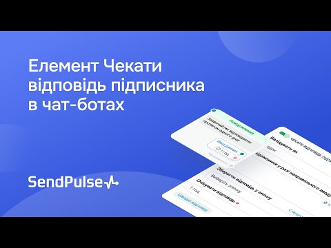 Видео: Як записувати відповіді підписника в змінні Чат-бота #SendPulse