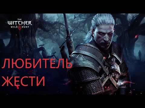 Видео: Ведьмак 3 Дикая охота# 58