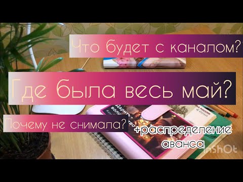 Видео: Распределение по конвертам💌🗳 #7 Май 2023  //Почему долго не было видео?/ Куда пропала??
