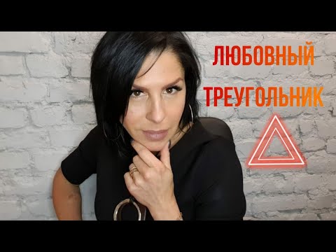 Видео: Любовный Треугольник