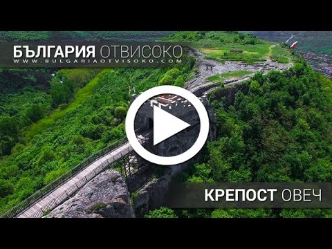 Видео: България отвисоко - Крепост Овеч