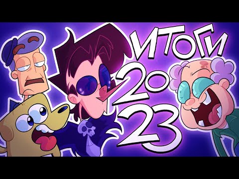 Видео: ИТОГИ 2023