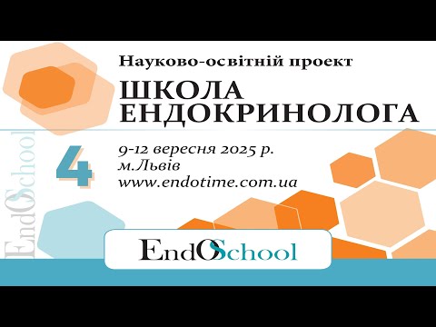 Видео: ШКОЛА ЕНДОКРИНОЛОГА онлайн 9-12.09.2025_4й день #Школа_Ендокринолога #EndoSchool #Ендокринолог