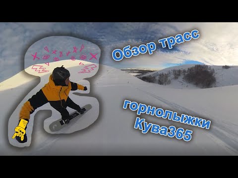 Видео: Обзор трасс горнолыжки Кувандык365