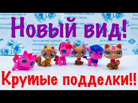 Видео: LPS: НОВЫЕ ПОДДЕЛКИ?! 🔥 (СТРЕМНЫЕ КАКИЕ-ТО...)