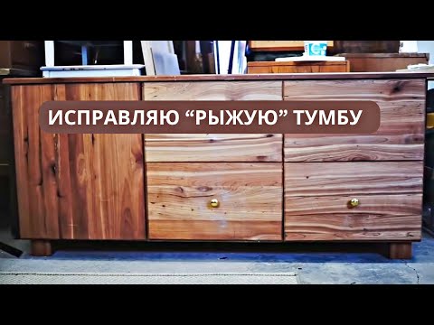 Видео: Сглаживаю контраст и рыжину массива вишни :: Переделка тумбы под ТВ