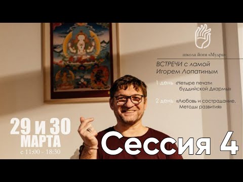 Видео: Любовь и сострадание. Методы развития, Лама Игорь Лопатин, Тюмень 30 марта 2025 Сессия 4