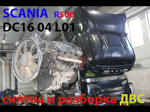 Видео: SCANIA R500 DC16 04 снятие разборка и диагностика ДВС