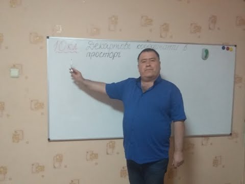 Видео: 10 клас (дистанційне навчання). Декартові координати в просторі