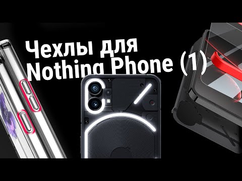 Видео: Nothing Phone (1) - Обзор чехлов