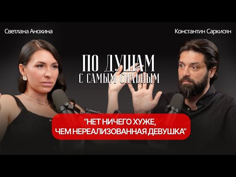 Видео: КОНСТАНТИН САРКИСЯН: О БОГЕ И ЖЕНЩИНАХ | ПО ДУШАМ С САМЫМ СИЛЬНЫМ, в гостях Константин Саркисян