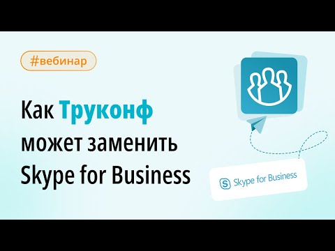 Видео: Вебинар: как Труконф может заменить Skype for Business