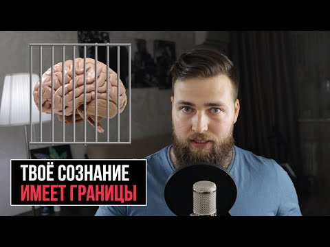 Видео: Инсайт: Откуда берутся ограничения сознания