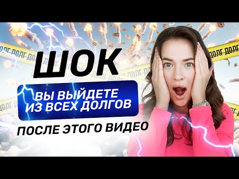 Видео: САМЫЙ действенный способ по выходу из долгов 🔥
