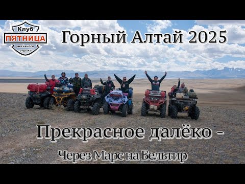 Видео: Горный Алтай 2025 | Прекрасное далеко | Часть 1 | Кош-Агач - Марс - Бельтир